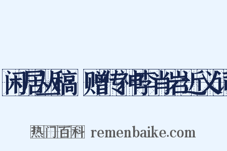 闲居丛稿·赠传神李肖岩近义词是什么意思的图片